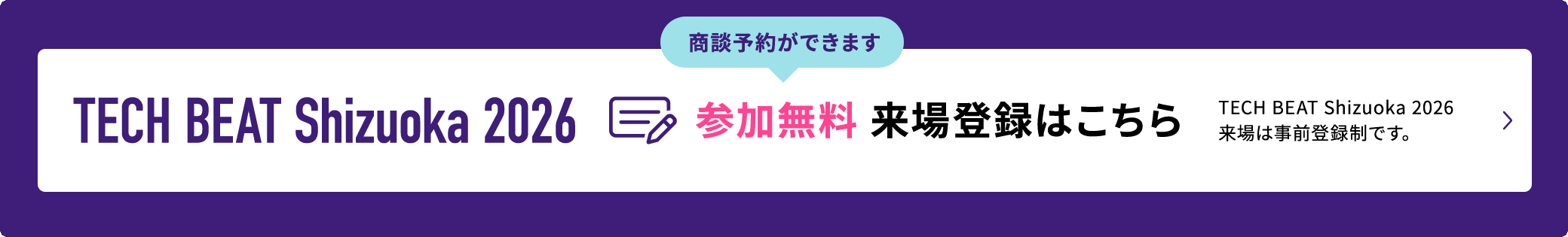 TECH BEAT Shizuoka 2026 来場登録はこちら