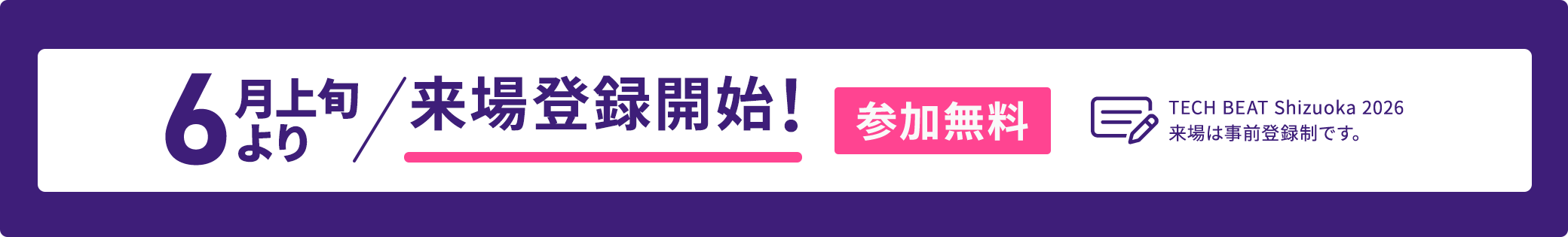 6月上旬より来場者登録開始!