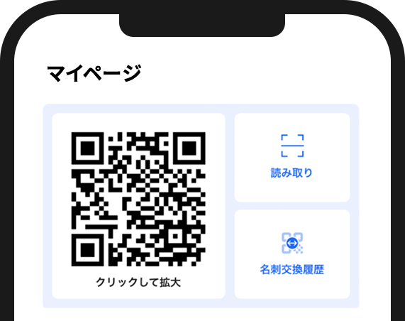 QR名刺交換画面イメージ
