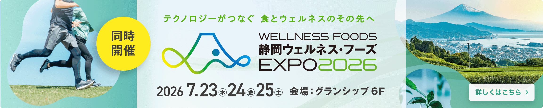 同時開催「静岡ウェルネス・フーズEXPO 2026」